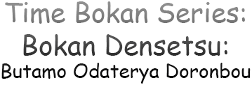 Time Bokan Series: Bokan Densetsu (WonderSwan) Play Online